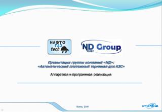 Презентация группы компаний «НД»: «Автоматический платежный терминал для АЗС»