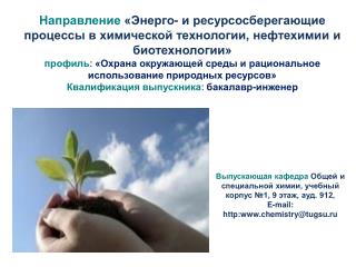 Выпускающая кафедра Общей и специальной химии, учебный корпус №1, 9 этаж, ауд. 912,