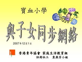 香港青年協會 家庭生活教育組 註冊社工 袁燕芳小姐