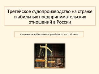 Третейское судопроизводство на страже стабильных предпринимательских отношений в России