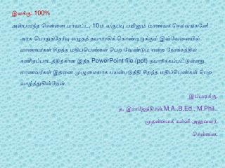 இலக்கு : 100% அன்பார்ந்த சென்னை மாவட்ட , 10ம் வகுப்பு பயிலும் மாணவச் செல்வங்களே !