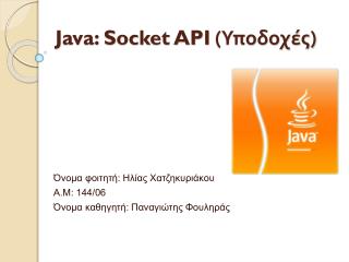 Java: Socket API (Υποδοχές)