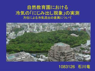 自然教育園における 冷気の「にじみ出し現象」の実測 方位による冷気流出の差異について