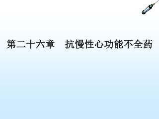 第二十六章 抗慢性心功能不全药