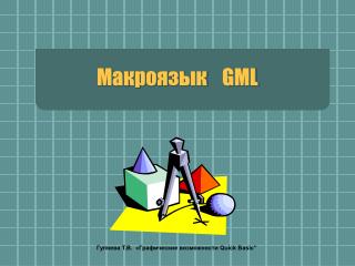 Макроязык GML