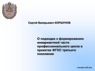 Сергей Валерьевич КОРШУНОВ