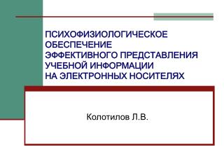 Колотилов Л.В.