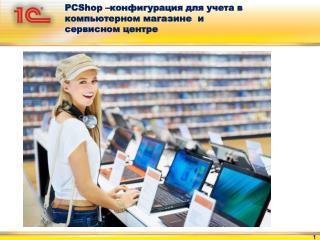PCShop – конфигурация для учета в компьютерном магазине и сервисном центре