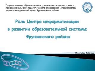 Роль Центра информатизации в развитии образовательной системы Фрунзенского района
