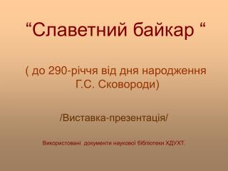 “Славетний байкар “ ( до 290-річчя від дня народження Г.С. Сковороди)