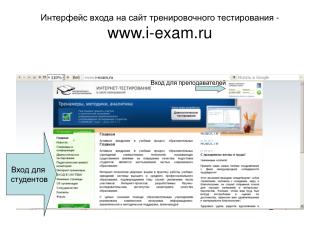 Интерфейс входа на сайт тренировочного тестирования - i-exam.r u