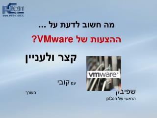 מה חשוב לדעת על ... ההצעות של VMware ?