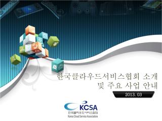 한국클라우드서비스협회 소개 및 주요 사업 안내
