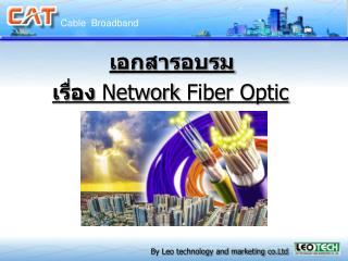 เรื่อง Network Fiber Optic