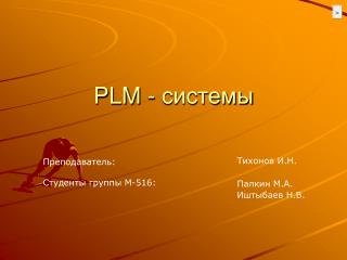 PLM - системы