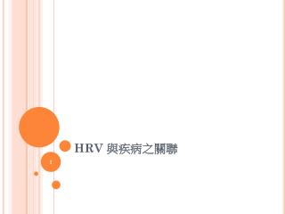 HRV 與疾病之關聯