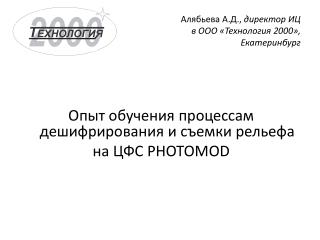 Алябьева А.Д., директор ИЦ в ООО «Технология 2000», Екатеринбург