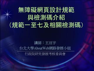 無障礙網頁設計規範 與檢測碼介紹 （規範一至七及相關檢測碼）