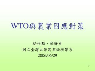 WTO 與農業因應對策