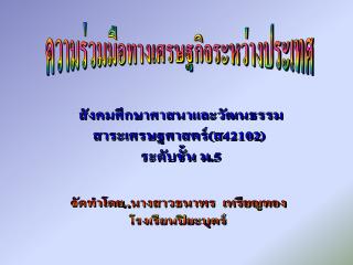 สังคมศึกษาศาสนาและวัฒนธรรม สาระเศรษฐศาสตร์(ส42102) ระดับชั้น ม.5