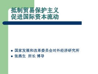 抵制贸易保护主义 促进国际资本流动