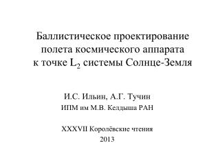 Баллистическое проектирование полета космического аппарата к точке L 2 системы Солнце-Земля