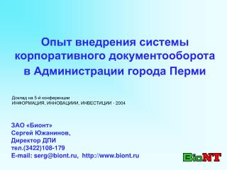 Опыт внедрения системы корпоративного документооборота в Администрации города Перми