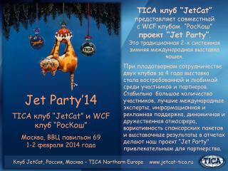 Jet Party’14 TICA клуб “JetCat” и WCF клуб “ РосКош ”