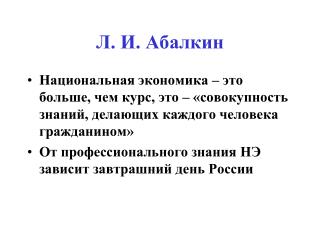 Л. И. Абалкин