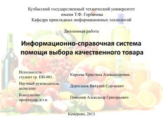 Информационно-справочная система помощи выбора качественного товара