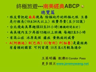 終極旅遊 --- 南美經典 ABCP 總覽篇