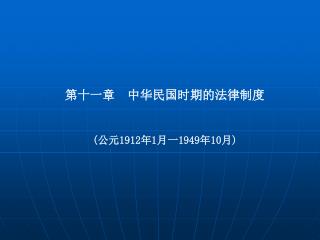 第十一章 中华民国时期的法律制度 ( 公元 1912 年 1 月一 1949 年 10 月 )
