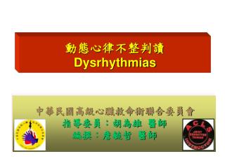 動態心律不整判讀 Dysrhythmias