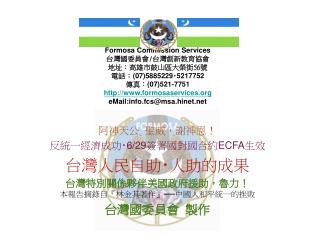 阿神天公 聖威，謝神恩！ 反統一經濟成功 ‧6/29 簽署國對國合約 ECFA 生效 台灣人民自助 ‧ 人助的成果