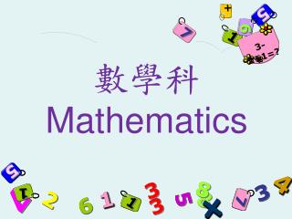 數學科 Mathematics