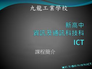 新高中 資訊及通訊科技科 ICT