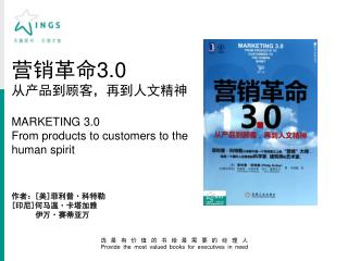 营销革命 3.0 从产品到顾客，再到人文精神 MARKETING 3.0 From products to customers to the human spirit