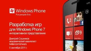 Разработка игр для Windows Phone 7 интерактивное представление