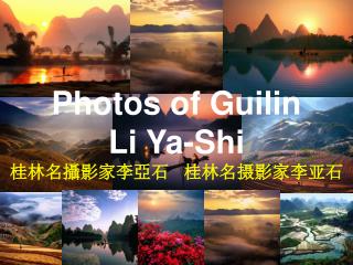 Photos of Guilin Li Ya-Shi 桂林名攝影家李亞石 桂林名摄影家李亚石