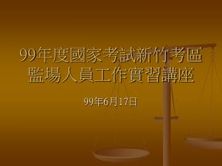 99 年度國家考試新竹考區監場人員工作實習講座