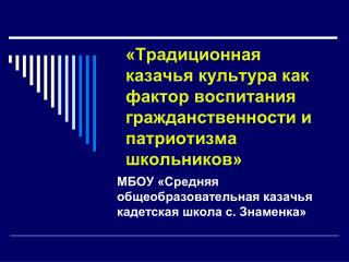 «Традиционная казачья культура как фактор воспитания гражданственности и патриотизма школьников»