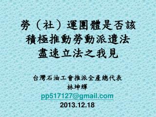 勞（社）運團體是否該 積極推動勞動派遣法 盡速立法之我見