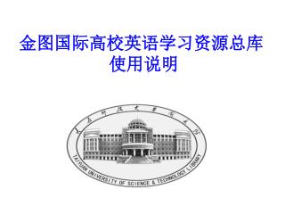 金图国际高校英语学习资源总库 使用说明