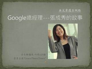 Google 總經理 --- 張成秀的故事