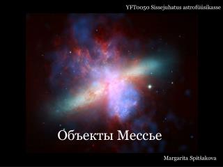 Объекты Мессье