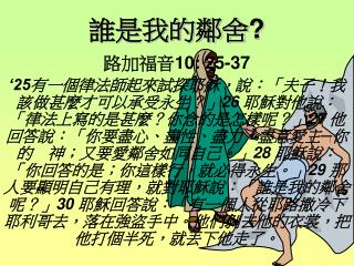 誰是我的鄰舍 ?