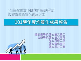 101 學年 度高中職適性學習社區 教育資源均質化實施方案