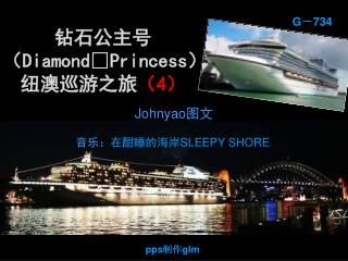 钻石公主号（ DiamondPrincess ） 纽澳巡游之旅 （ 4 ）