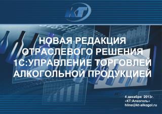 Новая редакция отраслевого решения 1С:Управление торговлей алкогольной продукцией