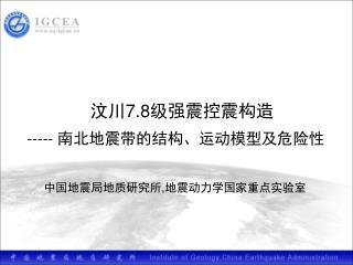 汶川 7.8 级强震控震构造 ----- 南北地震带的结构、运动模型及危险性